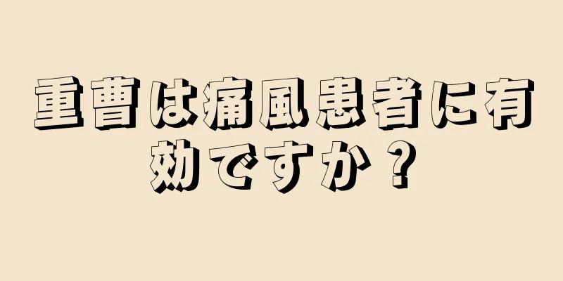 重曹は痛風患者に有効ですか？