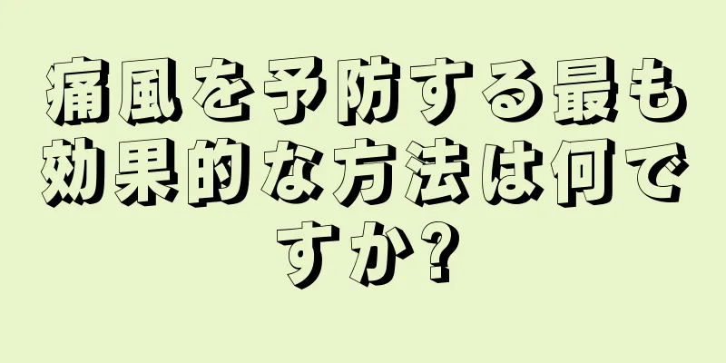 痛風を予防する最も効果的な方法は何ですか?