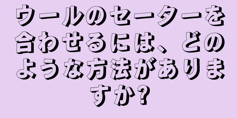 ウールのセーターを合わせるには、どのような方法がありますか?