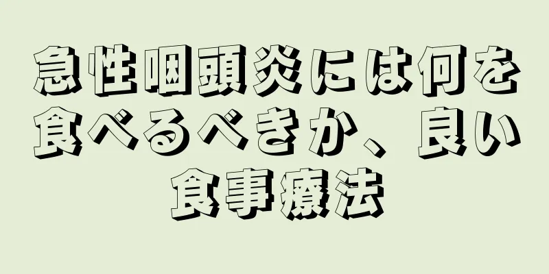 急性咽頭炎には何を食べるべきか、良い食事療法