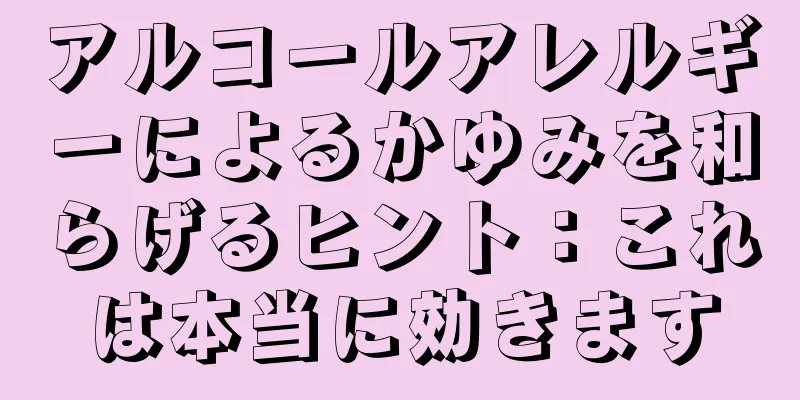 アルコールアレルギーによるかゆみを和らげるヒント：これは本当に効きます