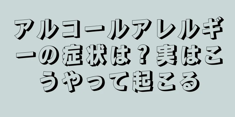 アルコールアレルギーの症状は？実はこうやって起こる