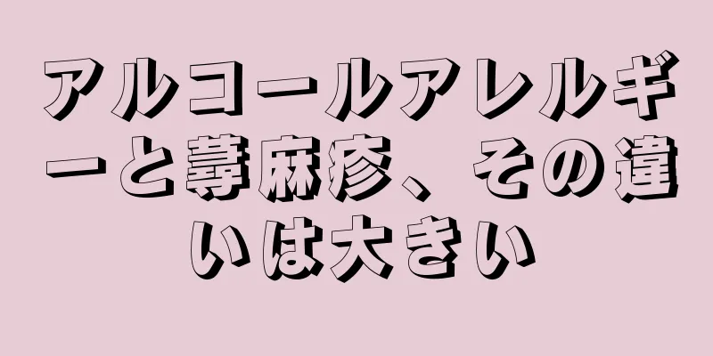 アルコールアレルギーと蕁麻疹、その違いは大きい