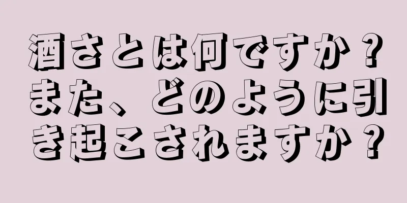 酒さとは何ですか？また、どのように引き起こされますか？