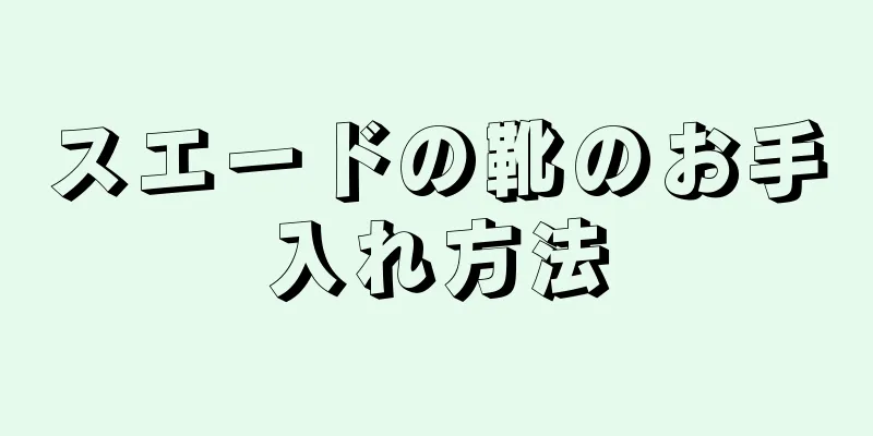 スエードの靴のお手入れ方法