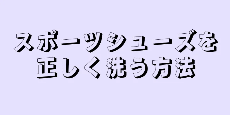 スポーツシューズを正しく洗う方法