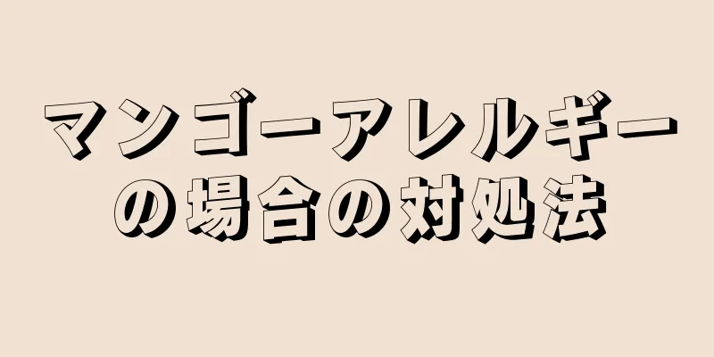 マンゴーアレルギーの場合の対処法