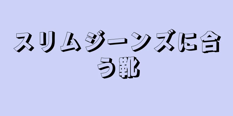 スリムジーンズに合う靴