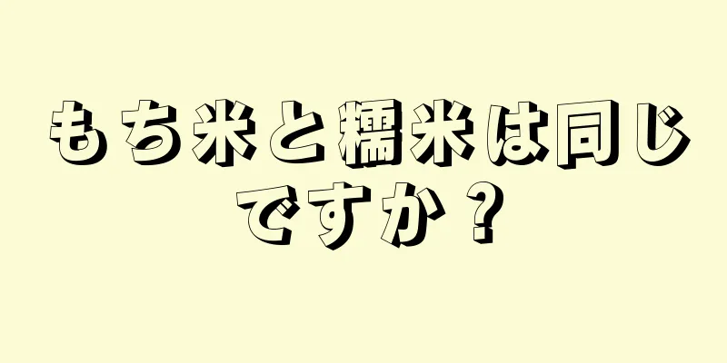 もち米と糯米は同じですか？