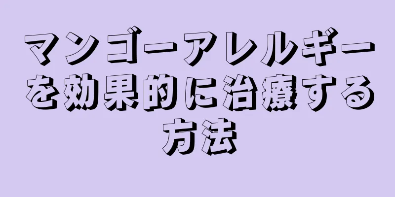 マンゴーアレルギーを効果的に治療する方法