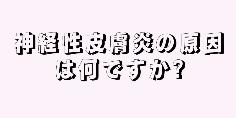 神経性皮膚炎の原因は何ですか?