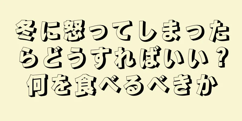 冬に怒ってしまったらどうすればいい？何を食べるべきか