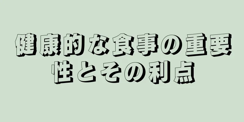 健康的な食事の重要性とその利点