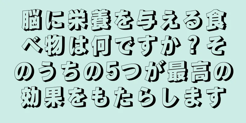脳に栄養を与える食べ物は何ですか？そのうちの5つが最高の効果をもたらします
