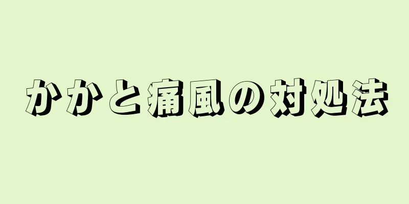 かかと痛風の対処法