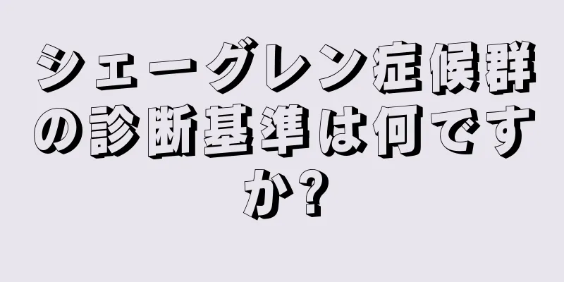 シェーグレン症候群の診断基準は何ですか?