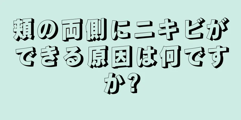 頬の両側にニキビができる原因は何ですか?