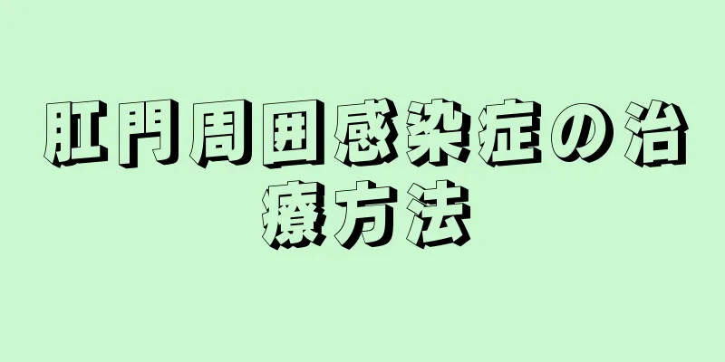 肛門周囲感染症の治療方法