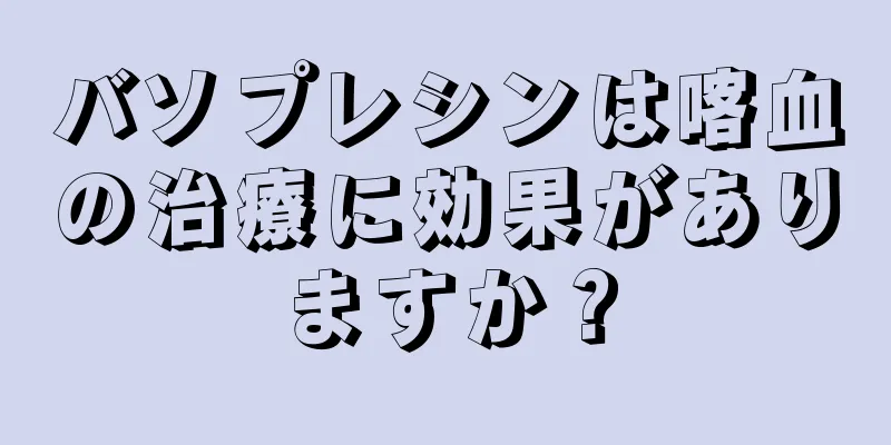 バソプレシンは喀血の治療に効果がありますか？