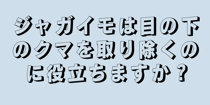 ジャガイモは目の下のクマを取り除くのに役立ちますか？