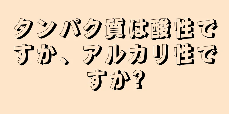 タンパク質は酸性ですか、アルカリ性ですか?