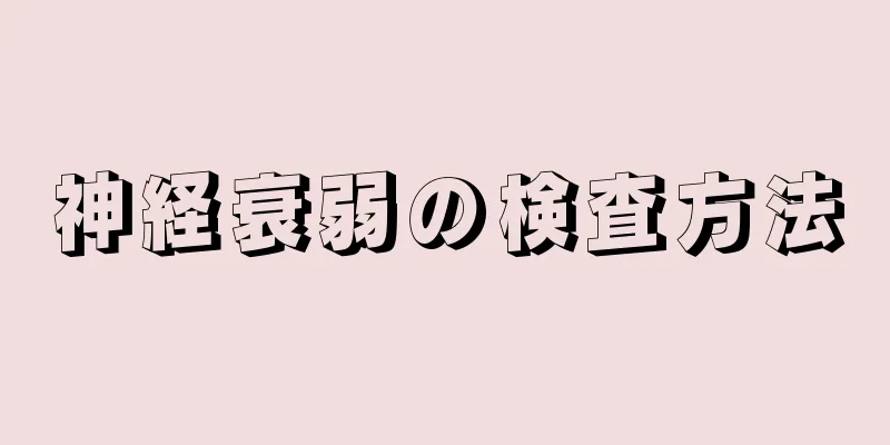 神経衰弱の検査方法