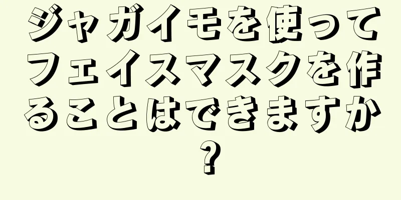 ジャガイモを使ってフェイスマスクを作ることはできますか？