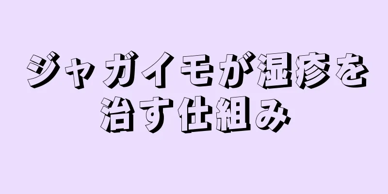 ジャガイモが湿疹を治す仕組み