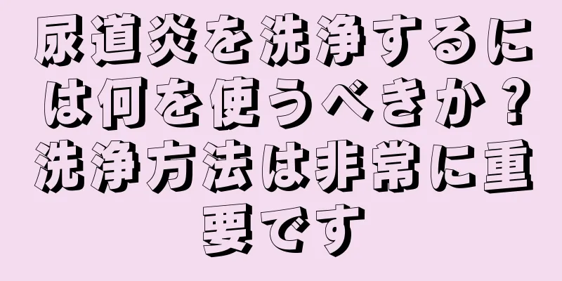 尿道炎を洗浄するには何を使うべきか？洗浄方法は非常に重要です