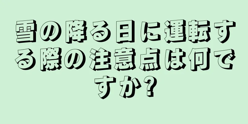 雪の降る日に運転する際の注意点は何ですか?