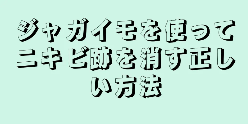 ジャガイモを使ってニキビ跡を消す正しい方法