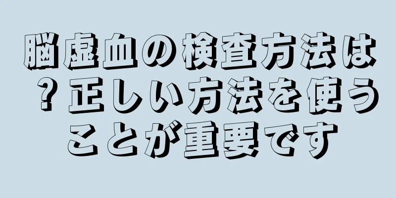 脳虚血の検査方法は？正しい方法を使うことが重要です