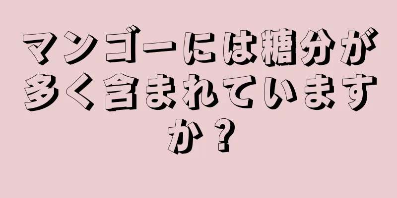 マンゴーには糖分が多く含まれていますか？