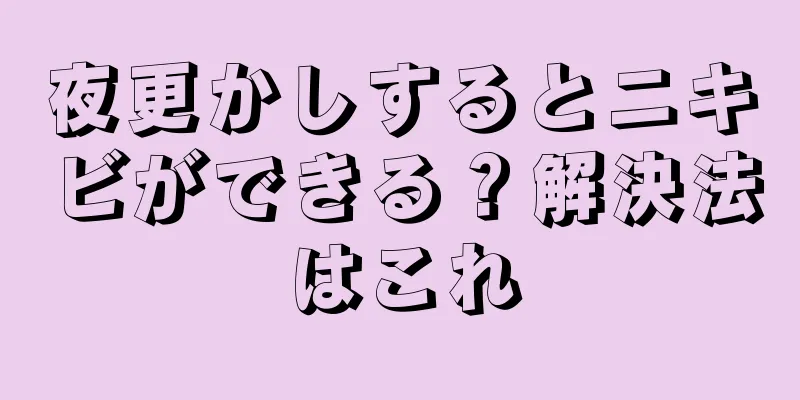 夜更かしするとニキビができる？解決法はこれ