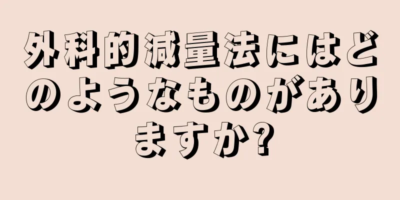 外科的減量法にはどのようなものがありますか?