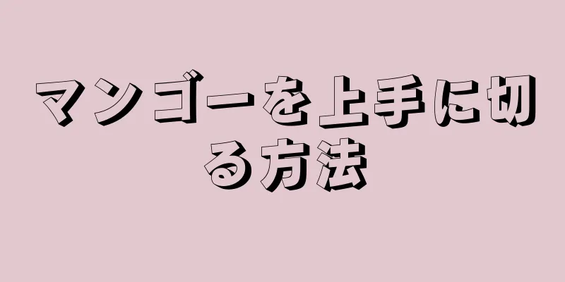 マンゴーを上手に切る方法