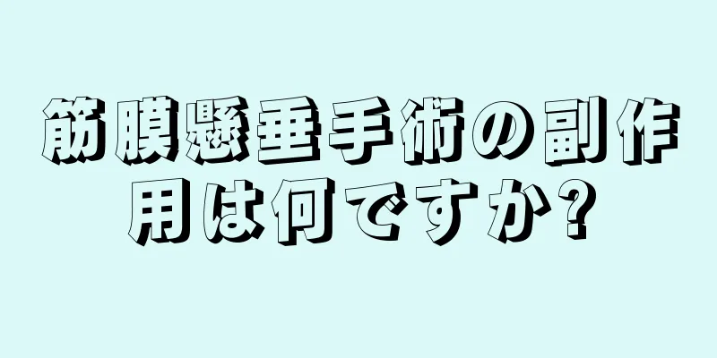 筋膜懸垂手術の副作用は何ですか?