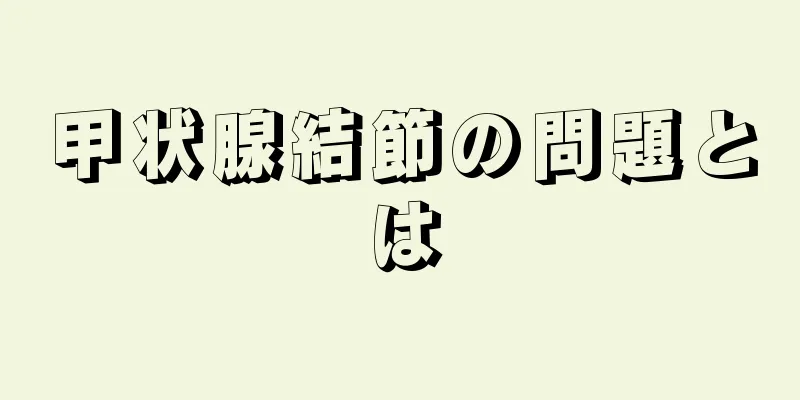 甲状腺結節の問題とは