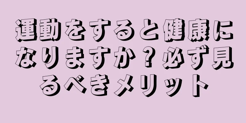 運動をすると健康になりますか？必ず見るべきメリット