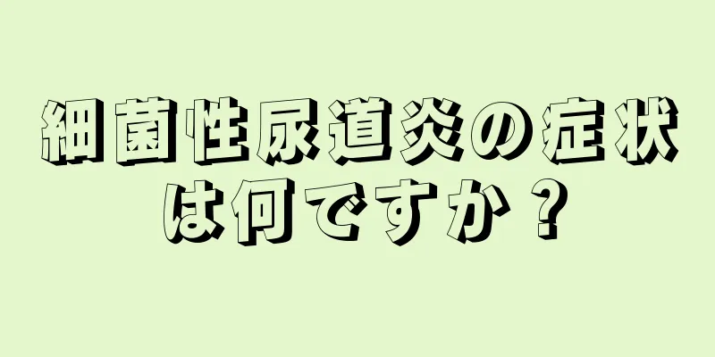 細菌性尿道炎の症状は何ですか？