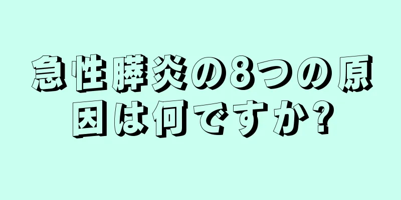 急性膵炎の8つの原因は何ですか?