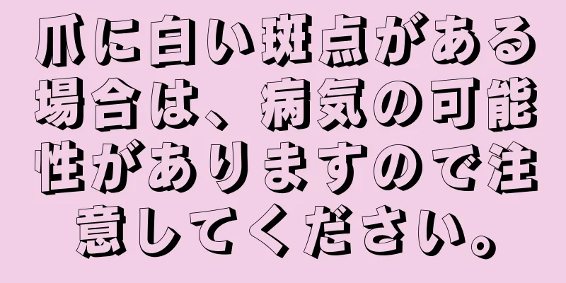 爪に白い斑点がある場合は、病気の可能性がありますので注意してください。