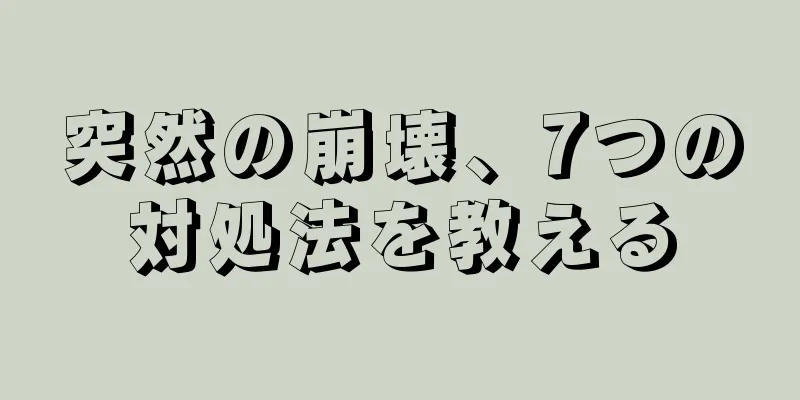 突然の崩壊、7つの対処法を教える