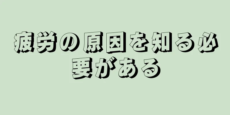 疲労の原因を知る必要がある