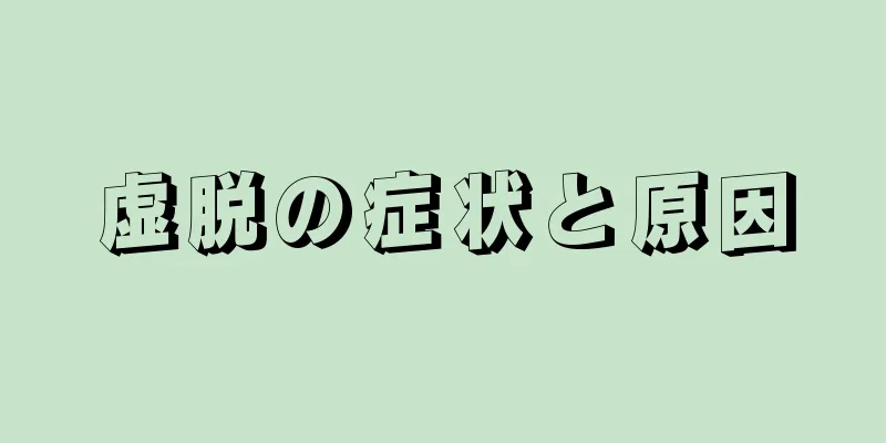 虚脱の症状と原因