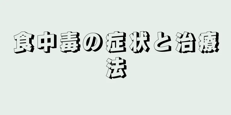 食中毒の症状と治療法