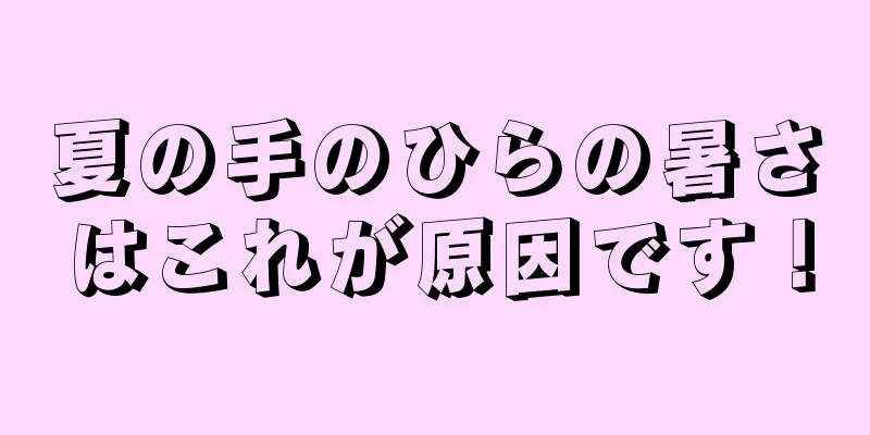 夏の手のひらの暑さはこれが原因です！