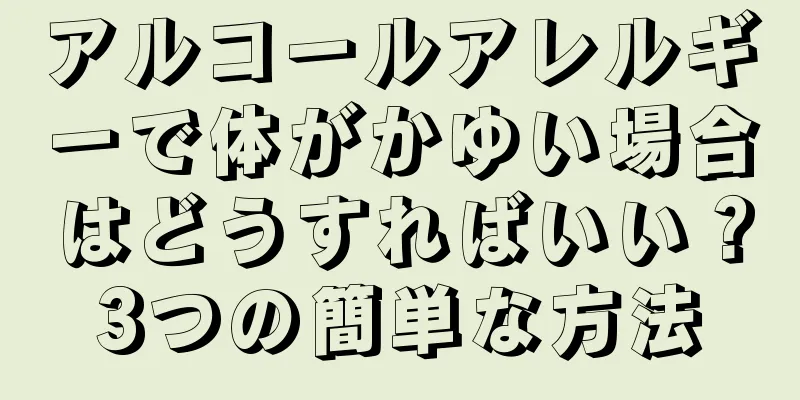 アルコールアレルギーで体がかゆい場合はどうすればいい？3つの簡単な方法