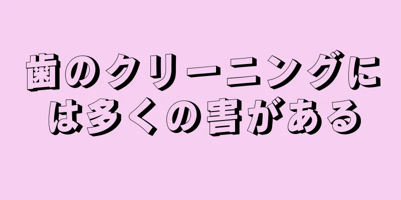 歯のクリーニングには多くの害がある