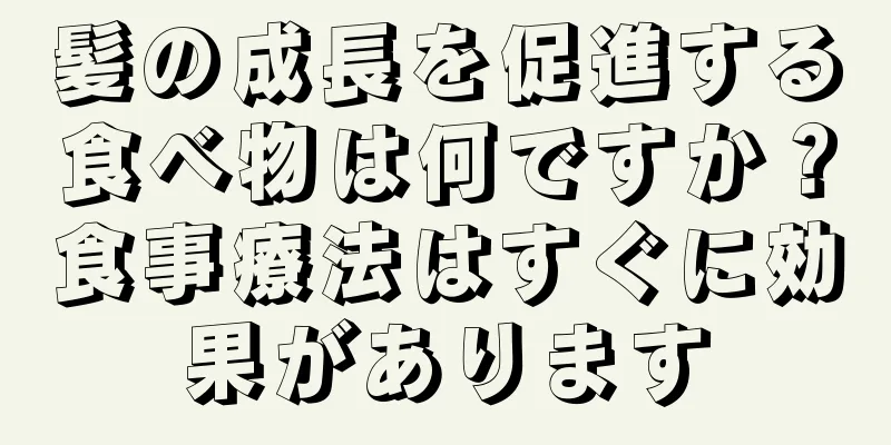 髪の成長を促進する食べ物は何ですか？食事療法はすぐに効果があります